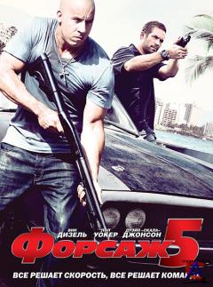  5 / Fast Five