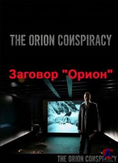   / The Orion Conspiracy