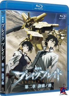   2 / Gekijouban Bureiku bureido Dainishou: Ketsubetsu no michi