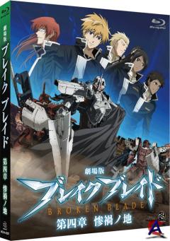  :   -   / Ground of Calamity / Gekijouban Bureiku bureido Daiyonshou: Sanka no chi