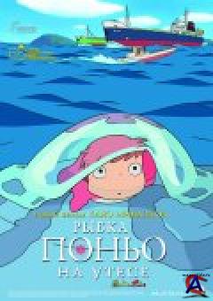 ����� ����� �� ����� / Gake no ue no Ponyo