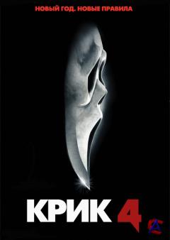  4 / Scream 4