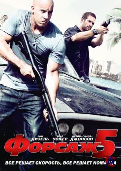  5 / Fast Five