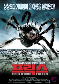   / Eight Legged Freaks
