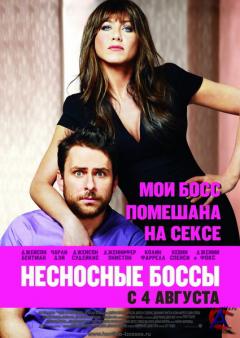   / Horrible Bosses