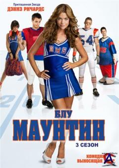    /   / Blue Mountain State [3 ]