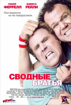   / Step Brothers