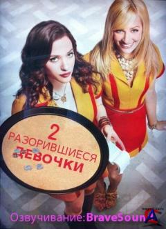    / 2 Broke Girls(1 )