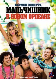     / Mardi Gras: Spring Break