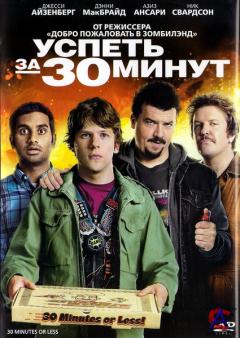   30  / 30 Minutes or Less