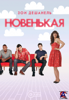  / New Girl (1 )