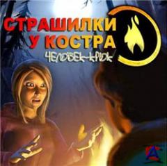 Campfire Legends: The Last Act /    3.  
