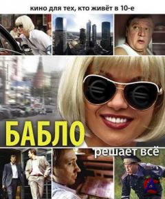  / Bablo [HD]