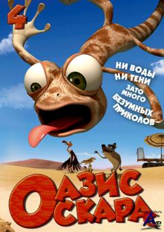   / Oscars Oasis (4 DVD)