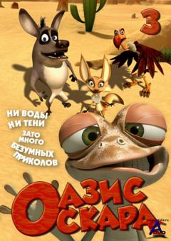   / Oscars Oasis (3 DVD)