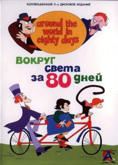    80  / Around the World in Eighty Days