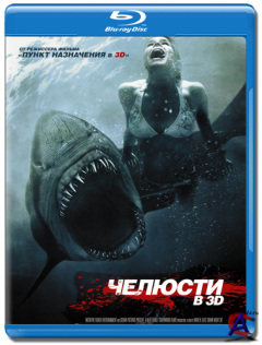 ������� 3D / Shark Night 3D