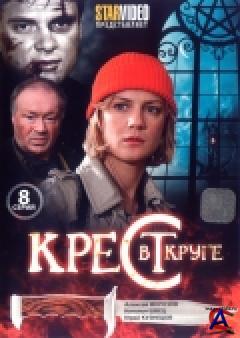    / Krest v kruge