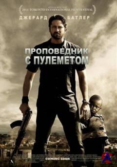    / Machine Gun Preacher