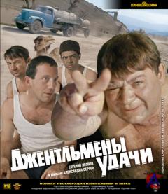   / Dzhentlmeny udachi