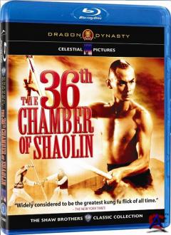 36   / Shao Lin san shi liu fang