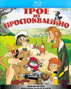   / Troe iz Prostokvashino
