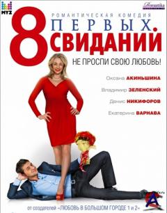 8   / Vosem pervikh svidaniy