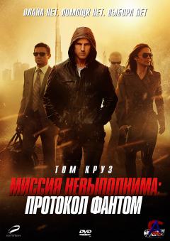  :   / Mission: Impossible - Ghost Protocol