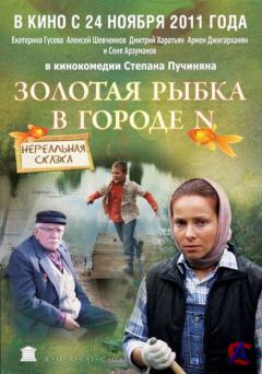     N / Zolotaya rybka v gorode N