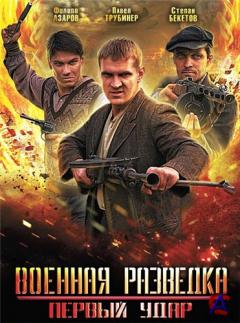  :   / Voennaya razvedka: Perviy udar