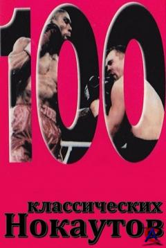 100   / 100 Classic Knockouts