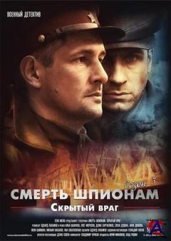  .   / Smert shpionam. Skritiy vrag