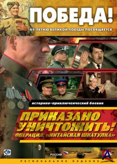  ! :   / Prikazano unichtozhit! Operatsiya: Kitayskaya shkatulka