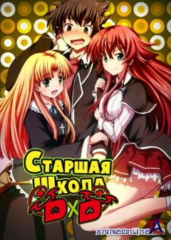   DxD / High School DxD