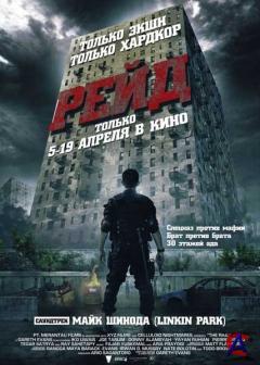  / The Raid: Redemption / Serbuan maut