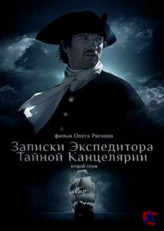     2 / Zapiski ekspeditora Taynoy kantselyarii 2