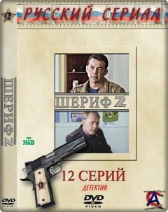  2 / Sherif 2