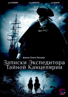     / Zapiski ekspeditora taynoy kantselyarii
