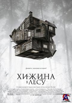    / The Cabin in the Woods
