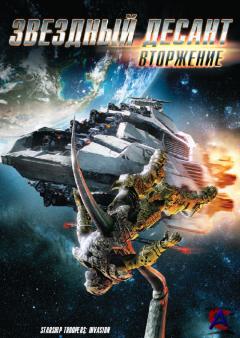 �������� ������: ���������  Starship Troopers: Invasion