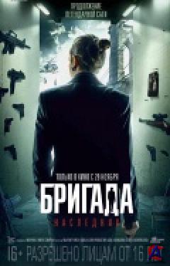 �������. ��������� / Brigada 2