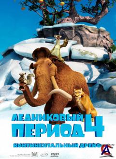   4:   / Ice Age: Continental Drift