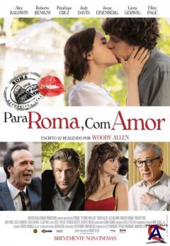   / To Rome with Love