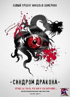   / The Dragon syndrome