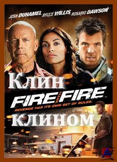   / Fire with Fire