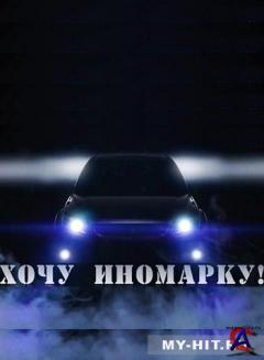  ! / Khochu inomarku!