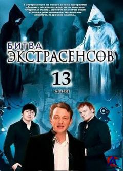   / Bitva ekstrasensov (13)