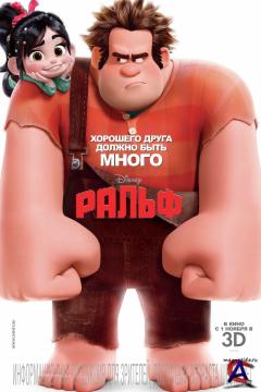  3D/ Wreck-It Ralph 3D