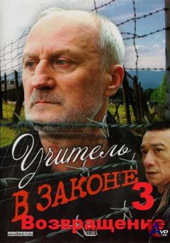   .  / Uchitel v zakone. Vozvrzschenie