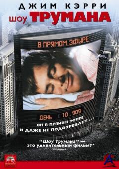   / The Truman Show